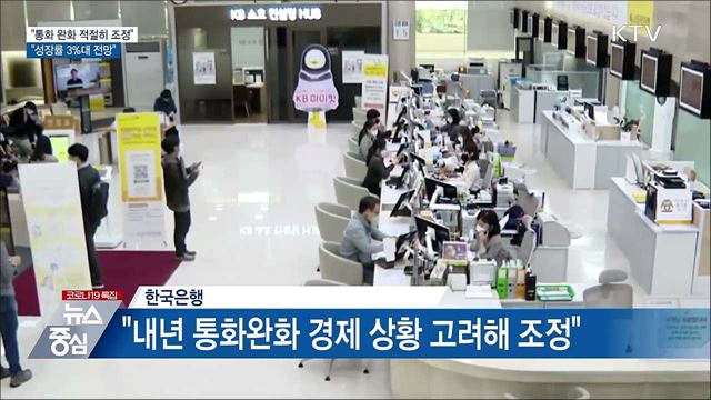 &#34;내년 통화정책 완화 적절히 조정···성장률 3&#37; 전망&#34;