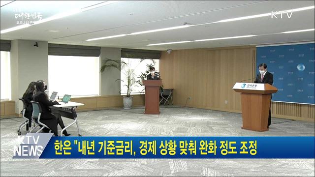 한은 &#34;내년 기준금리, 경제 상황 맞춰 완화 정도 조정&#34;