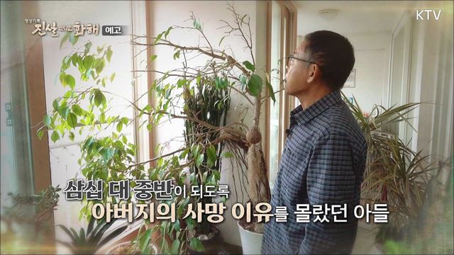 (예고) 진실 그리고 화해 시즌3 예고 미리보기 - 국가 폭력 희생자 - 납북어부, 조총련 간첩사건