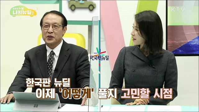 한국판 뉴딜의 미래전망