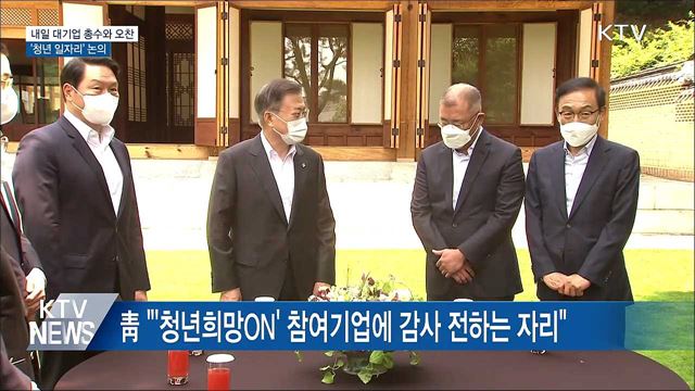 내일 대기업 총수와 오찬···&#39;청년 일자리&#39; 논의