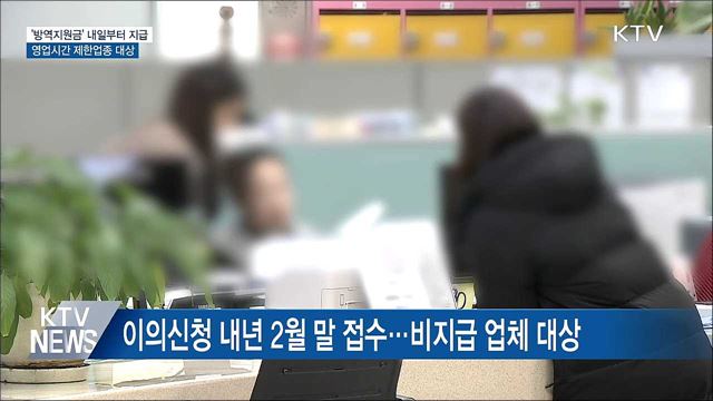 내일부터 영업시간 제한 소상공인 &#39;방역지원금&#39; 지급