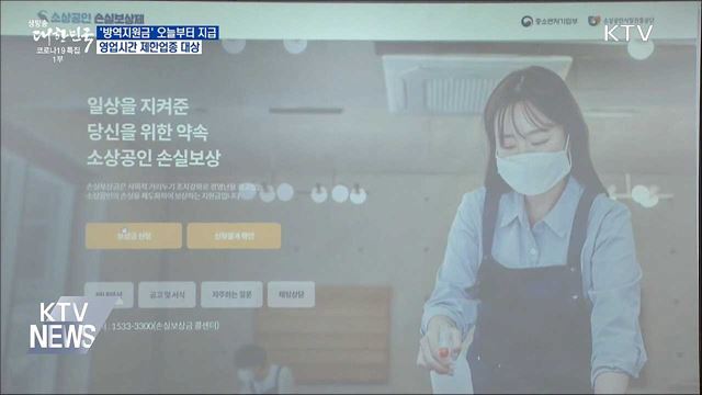 오늘부터 영업시간 제한 소상공인 &#39;방역지원금&#39; 지급