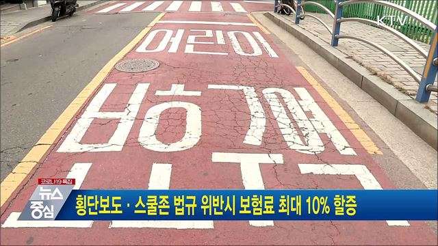 횡단보도·스쿨존 법규 위반시 보험료 최대 10&#37; 할증