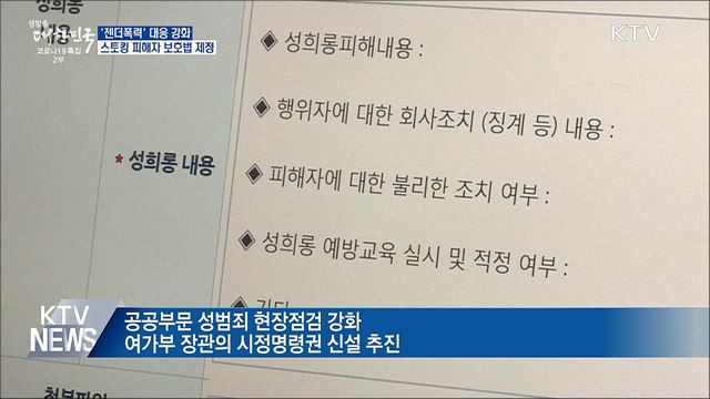 &#39;젠더폭력&#39; 대응 강화···스토킹 피해자 보호법 제정