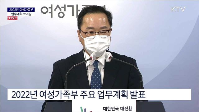 2022년 여성가족부 업무계획 브리핑 