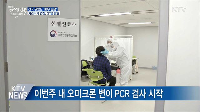 위험도 &#39;매우높음&#39;···거리두기 연장, 31일 발표