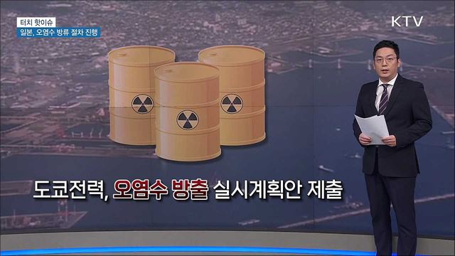 일본, 후쿠시마 오염수 해양방류 시동 [터치 핫이슈]