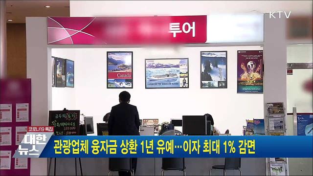 관광업체 융자금 상환 1년 유예···이자 최대 1&#37; 감면