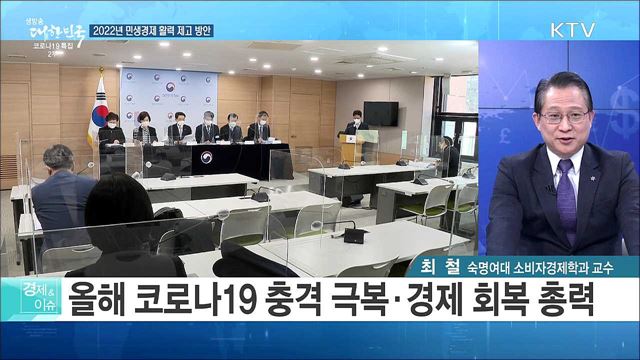 2022년 민생경제 활력 제고 방안 [경제&#38;이슈]