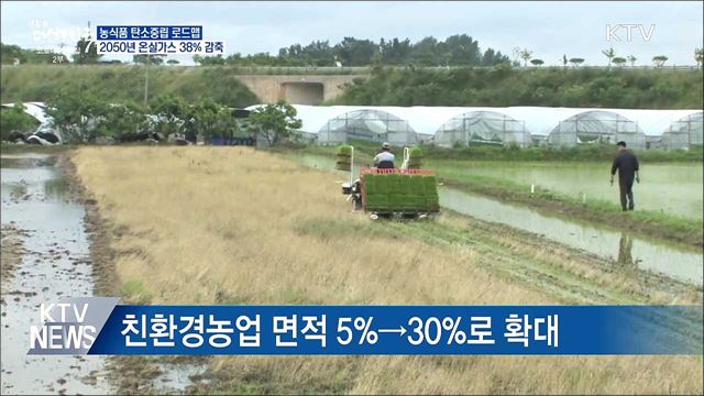 농식품 탄소중립 로드맵···2050년 온실가스 38&#37; 감축