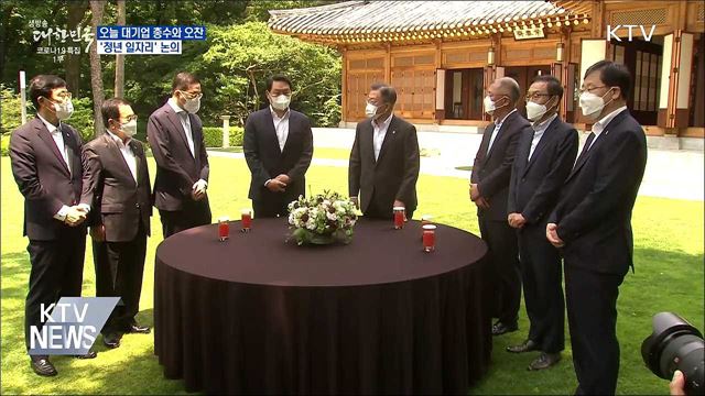 오늘 대기업 총수와 오찬···&#39;청년 일자리&#39; 논의