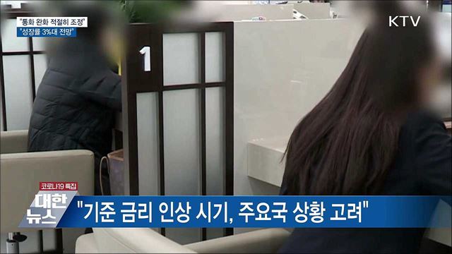 "내년 통화정책 완화 적절히 조정···성장률 3% 전망"