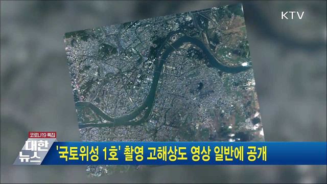 &#39;국토위성 1호&#39; 촬영 고해상도 영상 일반에 공개