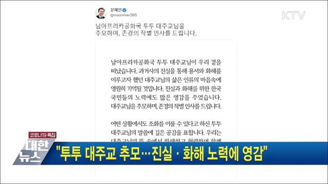 &#34;투투 대주교 추모···진실·화해 노력에 영감&#34;