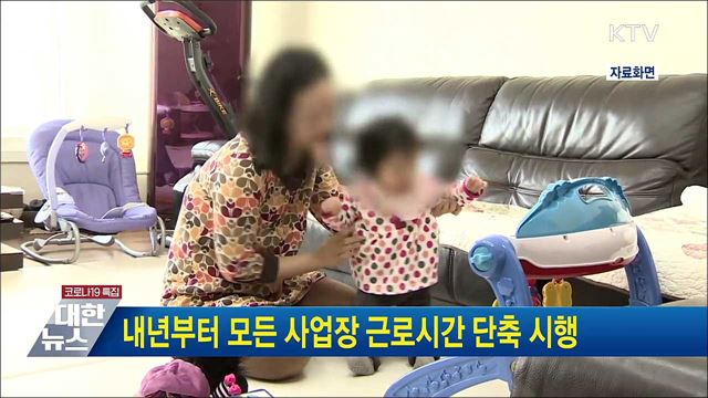 내년부터 모든 사업장 근로시간 단축 시행