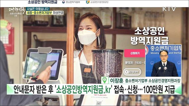 &#39;소상공인 방역지원금&#39;, 매출만 감소해도 받을 수 있나? [사실은 이렇습니다]