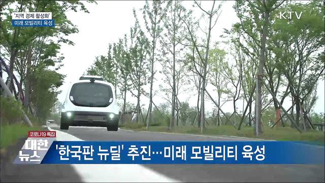 &#39;지역 경제 활성화&#39;···미래 모빌리티 육성