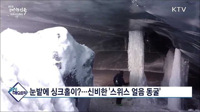 눈밭에 싱크홀이?···신비한 &#39;스위스 얼음 동굴&#39; [굿모닝 해외토픽]