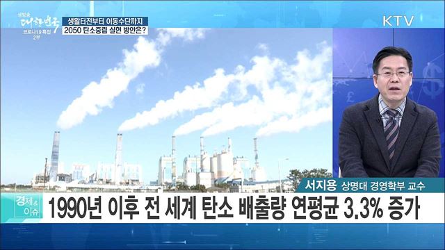 생활터전부터 이동수단까지, 2050 탄소중립 실현 방안은? [경제&#38;이슈]