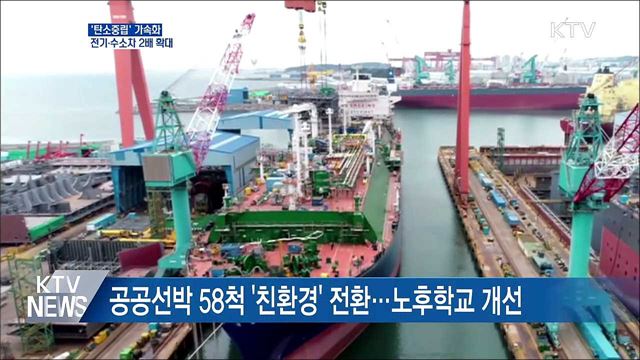 &#39;탄소중립&#39; 가속화···전기·수소차 2배 확대