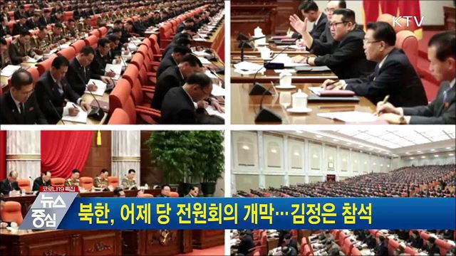 북한, 어제 당 전원회의 개막···김정은 참석