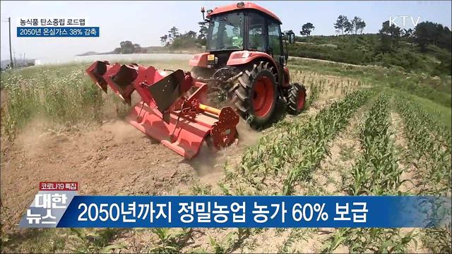 농식품 탄소중립 로드맵···2050년 온실가스 38&#37; 감축