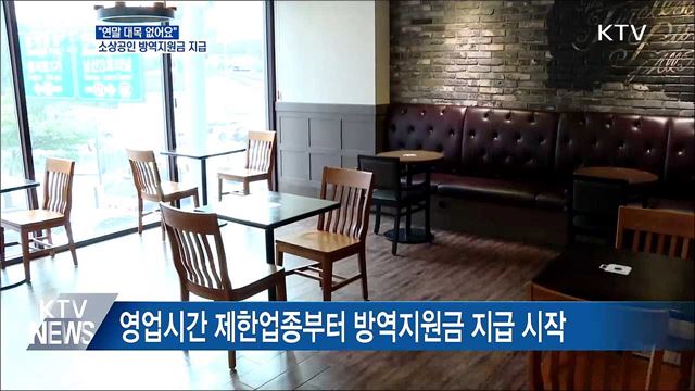 &#34;연말 대목 없어요&#34;···위기 소상공인 방역지원금 지급