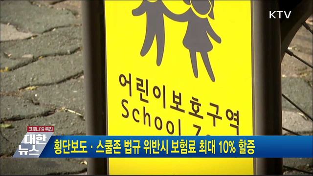 횡단보도·스쿨존 법규 위반시 보험료 최대 10&#37; 할증