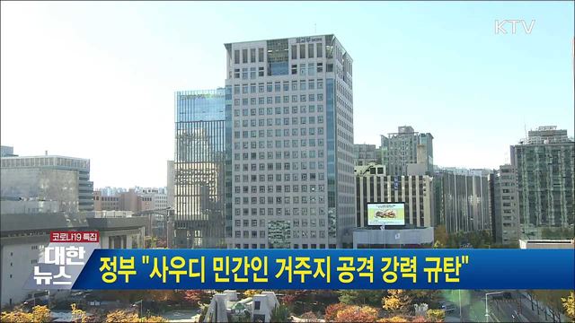 정부 &#34;사우디 민간인 거주지 공격 강력 규탄&#34;
