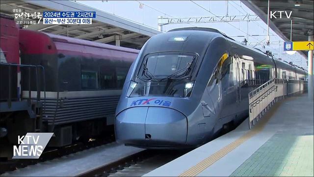 2024년 수도권 &#39;2시간대&#39;···울산~부산 30분대