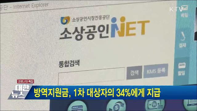 방역지원금, 1차 대상자의 34&#37;에게 지급