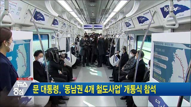 문 대통령, &#39;동남권 4개 철도사업&#39; 개통식 참석