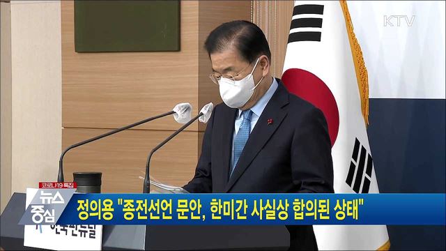 정의용 &#34;종전선언 문안, 한미간 사실상 합의된 상태&#34;