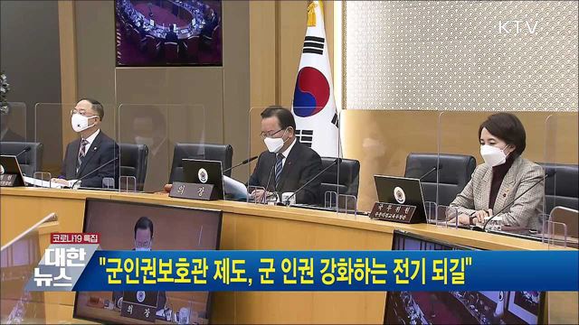 &#34;군인권보호관 제도, 군 인권 강화하는 전기 되길&#34;
