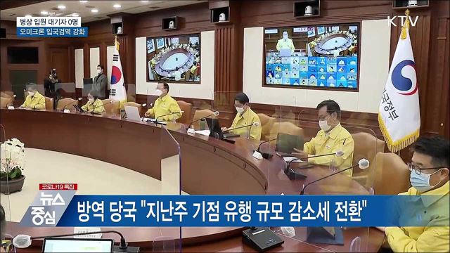 입원 대기자 0명···오미크론 입국검역 강화