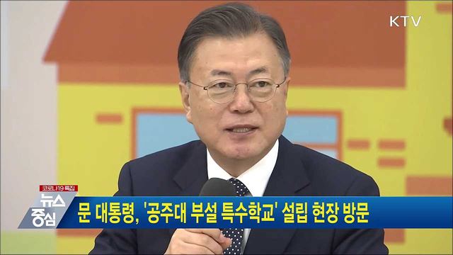 문 대통령, &#39;공주대 부설 특수학교&#39; 설립 현장 방문