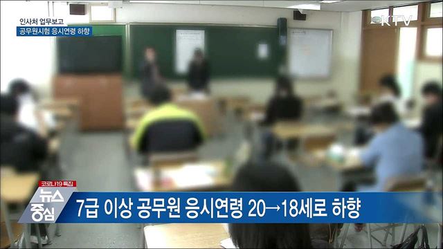 공무원시험 응시연령 하향···국가유공자 보상금 5&#37; 인상