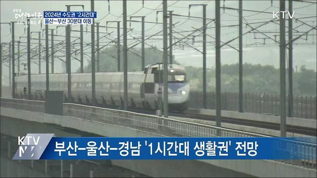 2024년 수도권 &#39;2시간대&#39;···울산~부산 30분대