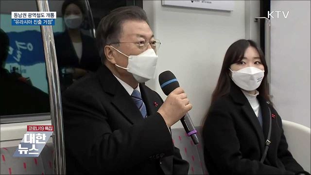동남권 광역철도 개통···&#34;유라시아 진출 거점&#34;