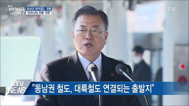 동남권 광역철도 개통···&#34;유라시아 진출 거점&#34;