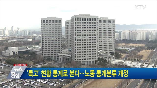 &#39;특고&#39; 현황 통계로 본다···노동 통계분류 개정