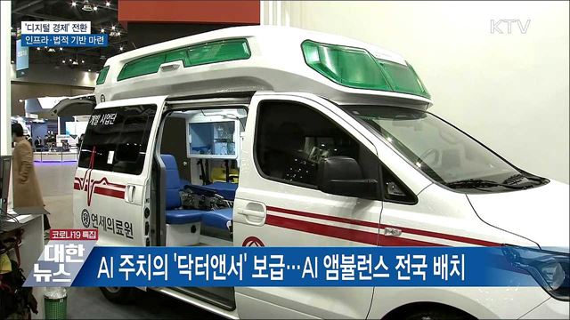 &#39;디지털 경제&#39; 전환 속도···핵심 인프라 확충