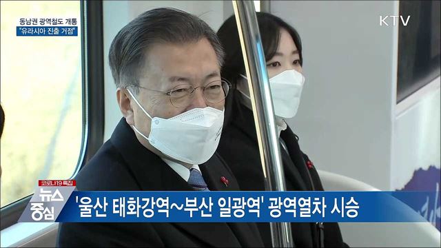 동남권 광역철도 개통···&#34;유라시아 진출 거점&#34;