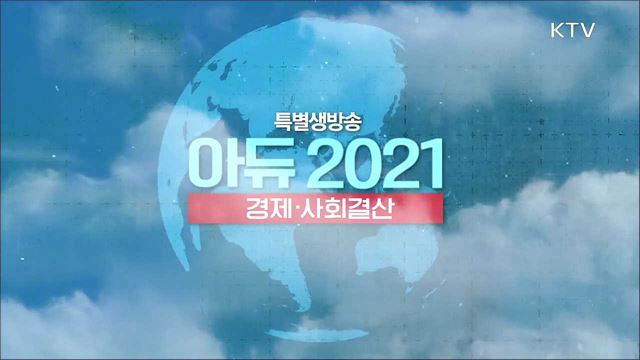 아듀 2021 미라클 한국, 경제·사회결산