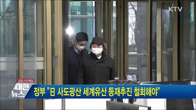 정부 &#34;日 사도광산 세계유산 등재추진 철회해야&#34;