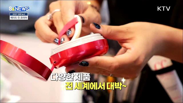 made in KOREA!! 수출 신기록~ [S&#38;News]