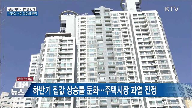 공급 확대·세부담 강화···부동산 시장 안정화 총력 [10대 뉴스]