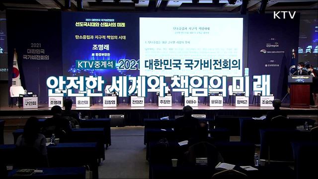 2021 대한민국 국가비전회의 - 안전한 세계와 책임의 미래 