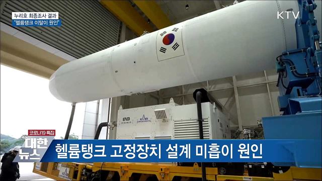 누리호 최종조사 결과···&#34;헬륨탱크 이탈이 원인&#34;